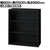 L6-F90E 1 L6 オープン保管庫 上置き・下置き兼用 SBK ブラック スチール書庫 キャビネット 幅900×奥行500×高さ890mm 国産 収納 プラス(PLUS)