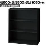 L6-F105E 1 L6 オープン保管庫 上置き・下置き兼用 SBK ブラック スチール書庫 キャビネット 幅900×奥行500×高さ1050mm 国産 収納 プラス(PLUS)