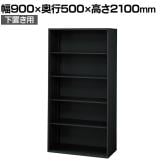 L6-F210E 1 L6 オープン保管庫 下置き用 SBK ブラック スチール書庫 キャビネット 幅900×奥行500×高さ2100mm 国産 収納 プラス(PLUS)