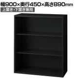L6-90E 1 L6 オープン保管庫 上置き・下置き兼用 SBK ブラック スチール書庫 キャビネット 幅900×奥行450×高さ890mm 国産 収納 プラス(PLUS)
