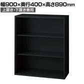 L6-A90E 1 L6 オープン保管庫 上置き・下置き兼用 SBK ブラック スチール書庫 キャビネット 幅900×奥行400×高さ890mm 国産 収納 プラス(PLUS)