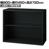 L6-E70E 1 L6 オープン保管庫 上置き・下置き兼用 SBK ブラック スチール書庫 キャビネット 幅800×奥行450×高さ720mm 国産 収納 プラス(PLUS)