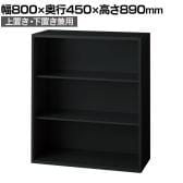 L6-E90E 1 L6 オープン保管庫 上置き・下置き兼用 SBK ブラック スチール書庫 キャビネット 幅800×奥行450×高さ890mm 国産 収納 プラス(PLUS)