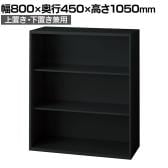L6-E105E 1 L6 オープン保管庫 上置き・下置き兼用 SBK ブラック スチール書庫 キャビネット 幅800×奥行450×高さ1050mm 国産 収納 プラス(PLUS)