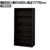 L6-E180E 1 L6 オープン保管庫 下置き用 SBK ブラック スチール書庫 キャビネット 幅800×奥行450×高さ1770mm 国産 収納 プラス(PLUS)