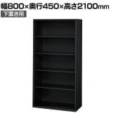 L6-E210E 1 L6 オープン保管庫 下置き用 SBK ブラック スチール書庫 キャビネット 幅800×奥行450×高さ2100mm 国産 収納 プラス(PLUS)