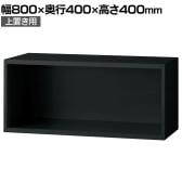 L6-G40ER | L6 オープン保管庫 上置き用 SBK ブラック スチール書庫 キャビネット 幅800×奥行400×高さ400mm 国産 収納 プラス(PLUS)