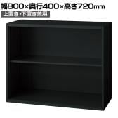 L6-G70E 1 L6 オープン保管庫 上置き・下置き兼用 SBK ブラック スチール書庫 キャビネット 幅800×奥行400×高さ720mm 国産 収納 プラス(PLUS)