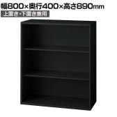 L6-G90E 1 L6 オープン保管庫 上置き・下置き兼用 SBK ブラック スチール書庫 キャビネット 幅800×奥行400×高さ890mm 国産 収納 プラス(PLUS)