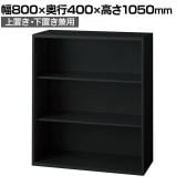 L6-G105E 1 L6 オープン保管庫 上置き・下置き兼用 SBK ブラック スチール書庫 キャビネット 幅800×奥行400×高さ1050mm 国産 収納 プラス(PLUS)