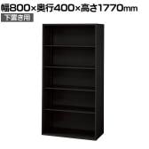 L6-G180E 1 L6 オープン保管庫 下置き用 SBK ブラック スチール書庫 キャビネット 幅800×奥行400×高さ1770mm 国産 収納 プラス(PLUS)