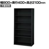 L6-G210E 1 L6 オープン保管庫 下置き用 SBK ブラック スチール書庫 キャビネット 幅800×奥行400×高さ2100mm 国産 収納 プラス(PLUS)