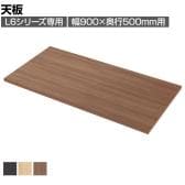 [オプション]プラス(PLUS) L6シリーズ用天板 L6-F90T 国産 幅900×奥行500×高さ20mm