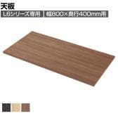 [オプション]プラス(PLUS) L6シリーズ用天板 L6-G80T 国産 幅800×奥行400×高さ20mm