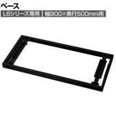 [オプション]プラス(PLUS) L6シリーズ用ベース(幅900×奥行500mm用) ブラック L6-F11 BK 国産 幅900×奥行477×高さ50mm