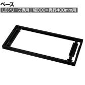 [オプション]プラス(PLUS) L6シリーズ用ベース(幅800×奥行400mm用) ブラック L6-G11 BK 国産 幅800×奥行377×高さ50mm