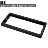 [オプション] プラス(PLUS) L6シリーズ用笠木 SBK ブラック L6-FH0 国産 幅900×奥行500×高さ45～70mm