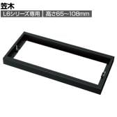 [オプション] プラス(PLUS) L6シリーズ用笠木 SBK ブラック L6-FH1 国産 幅900×奥行500×高さ65～108mm