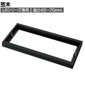 [オプション] プラス(PLUS) L6シリーズ用笠木 SBK ブラック L6-EH0 国産 幅800×奥行450×高さ45～70mm
