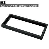[オプション] プラス(PLUS) L6シリーズ用笠木 SBK ブラック L6-EH1 国産 幅800×奥行450×高さ65～108mm