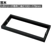 [オプション] プラス(PLUS) L6シリーズ用笠木 SBK ブラック L6-EH2 国産 幅800×奥行450×高さ100～178mm