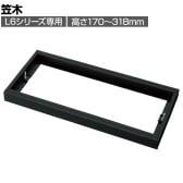 [オプション] プラス(PLUS) L6シリーズ用笠木 SBK ブラック L6-EH3 国産 幅800×奥行450×高さ170～318mm
