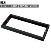 [オプション] プラス(PLUS) L6シリーズ用笠木 SBK ブラック L6-GH0 国産 幅800×奥行400×高さ45～70mm
