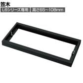 [オプション] プラス(PLUS) L6シリーズ用笠木 SBK ブラック L6-GH1 国産 幅800×奥行400×高さ65～108mm