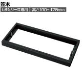[オプション] プラス(PLUS) L6シリーズ用笠木 SBK ブラック L6-GH2 国産 幅800×奥行400×高さ100～178mm