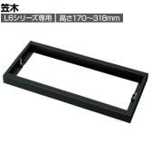 [オプション] プラス(PLUS) L6シリーズ用笠木 SBK ブラック L6-GH3 国産 幅800×奥行400×高さ170～318mm