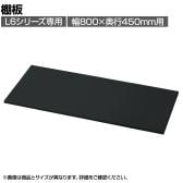 [オプション] プラス(PLUS) L6シリーズ用棚板 SBK ブラック L6-E80TT 国産 幅782×奥行385×厚さ15mm