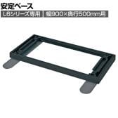 [オプション] プラス(PLUS) L6シリーズ用安定ベース(幅900×奥行500mm用) L6-F11AB BK/MGY 国産 幅900×奥行587×高さ56mm