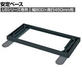 [オプション] プラス(PLUS) L6シリーズ用安定ベース(幅800×奥行450mm用) L6-E11AB BK/MGY 国産 幅800×奥行587×高さ56mm