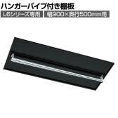 [オプション] プラス(PLUS) L6シリーズ用ハンガーパイプ付き棚板(幅900×奥行500mm用) SBK ブラック L6-F90TT-L 国産 幅882×奥行435×高さ82mm