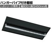 [オプション] プラス(PLUS) L6シリーズ用 ハンガーパイプ付き棚板(幅800×奥行450mm用) SBK ブラック L6-E80TT-L 国産 幅782×奥行385×高さ82mm