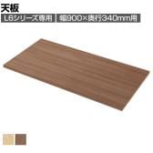 [オプション]L6シリーズ用天板 L6-B90T 国産 幅900×奥行340×高さ20mm