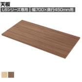 [オプション]L6シリーズ用天板 L6-Q70T 国産 幅700×奥行450×高さ20mm