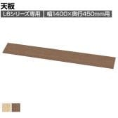 [オプション]L6シリーズ用天板 L6-J140T 国産 幅1400×奥行450×高さ20mm