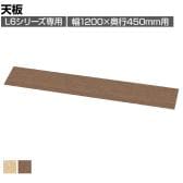[オプション]L6シリーズ用天板 L6-L120T 国産 幅1200×奥行450×高さ20mm