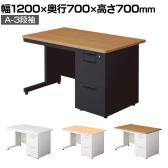 プラス リード LEED デスク LE-127A-3 デスク オフィスデスク ワークデスク 片袖机 幅1200×奥行700×高さ700mm L字脚 カギ付き A-3段袖 幕板付き 配線口付き