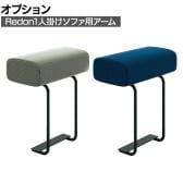 [オプション]Redon レドン プラス(PLUS) 1人掛けソファ用アーム 肘掛け アームレスト USBポートなし 幅250×奥行480×高さ516mm MGDB