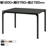 【抗菌加工】M0 Table(エムゼロテーブル) プラス(PLUS) MT-YM1275 会議テーブル ミーティングテーブル 打合せ 作業台 抗菌天板 耐指 4本脚 幅1200×奥行750×高さ720mm【SIAA】