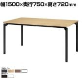 【抗菌加工】M0 Table(エムゼロテーブル) プラス(PLUS) MT-YM1575 会議テーブル ミーティングテーブル 打合せ 作業台 抗菌天板 耐指 4本脚 幅1500×奥行750×高さ720mm【SIAA】