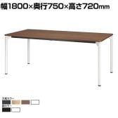 【抗菌加工】M0 Table(エムゼロテーブル) プラス(PLUS) MT-YM1875 会議テーブル ミーティングテーブル 打合せ 作業台 抗菌天板 耐指 4本脚 幅1800×奥行750×高さ720mm【SIAA】