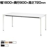 【抗菌加工】M0 Table(エムゼロテーブル) プラス(PLUS) MT-YM1890 会議テーブル ミーティングテーブル 打合せ 作業台 抗菌天板 耐指 4本脚 幅1800×奥行900×高さ720mm【SIAA】