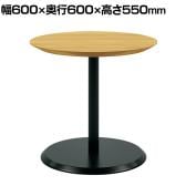 Redon レドン プラス(PLUS) カフェテーブル ラウンドテーブル 丸型 日本製 木製 アジャスター付き 休憩室 幅600×奥行600×高さ550mm
