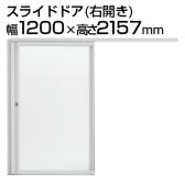 TF-1221SD-R | TF スライドドア TF-1221SD-R W4 幅1200×高さ2157mm プラス(PLUS)