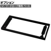 [オプション]V1-E11 | V1 ベース ワードローブ用 サテンブラック 幅800×奥行427×高さ50mm プラス PLUS