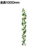 ポピー 観葉植物 アイビーチェーン 1000mm フェイクグリーン ガーランド 壁掛け 目隠し 吊り 葉 造花 インテリア オフィス 装飾 結婚式 イベント