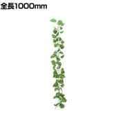 ポピー 観葉植物 ポトスチェーン 1000mm フェイクグリーン ガーランド 壁掛け 目隠し 吊り 葉 造花 インテリア オフィス 装飾 結婚式 イベント